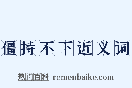 僵持不下近义词是什么意思的图片